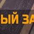 НОВЫЙ ЗАВЕТ 1 Е ПОСЛАНИЕ ИОАННА АУДИОКНИГА