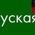 Реакция на Белорусский язык Сейчас объясню
