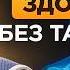 Сергей Бубновский ТОП 5 ВРАГОВ ЗДОРОВЬЯ ГЛАВНЫЕ причины всех болезней
