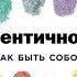 Аутентичность Как быть собой Стивен Джозеф Аудиокнига