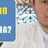 Ораза кезінде жүніп болған кісінің оразасы бұзыла ма Сәбит Ережепов