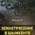 Землетрясение в Шымкенте