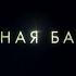 Темная башня 16