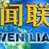 新闻联播 凝聚众志成城抗疫情的强大力量 习近平在中共中央政治局常务委员会会议上的讲话引发强烈反响 20200206 CCTV