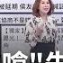 換柯拋D DAY 政黨協商期限11 20 藍小雞爆發集體焦慮 說好協商又延期 侯親上火線開嗆 主戰派抬頭 拒被柯玩 陳斐娟 主持 關我什麼事 PART1 20231027 三立iNEWS