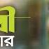 Tumi Prithibi Amar ত ম প থ ব আম র HD Shakib Khan Apu Biswas S I Tutul Bolona Kobul