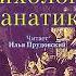 Психология фанатика Владимир Чиж Аудиокнига