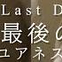 私の最後の日 My Last Day Yourness Cover Ft アユム