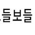 던전 속 사정 더빙 대회 대상 작품 감독판