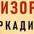 Аркадий Аверченко Случай с Ревизором Сатира и Юмор Аудиокнига