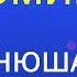 Воспоминание Нюша Karaoke Version