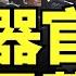 中國器官移植黑幕 醫院盜取器官 羅帥宇爸爸最近爆出猛料 羅帥宇醫生用生命搜集的中國器官移植黑幕證據 細思極恐的嬰兒 新生兒腎移植 話題中國