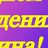 С днём рождения моя любимая Ирина