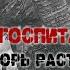 Игорь Растеряев Госпиталь