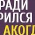 Решив проверить невесту богач смеха ради притворился больным а когда за дело взялась хирург сирота