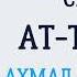 Сура 81 Ат Таквир Ахмад Аль Аджми