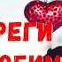 Береги себя любимый Музыкальная Открытка