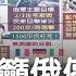談判形同破裂 德法俄三方通話80分 籲停火談判恢復經濟秩序 俄反咬歐美軍援 大言不慚喊 想解糧荒 西方先解除制裁 主播 李昕芸 17追新聞 20220530 三立iNEWS