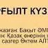 Өктем Алтаев Сұрғылт күз 2018