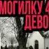 УЖАСАЮЩАЯ РЕАЛЬНАЯ ИСТОРИЯ Девочка сделала ФОТО НА КЛАДБИЩЕ