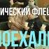 Космический флешмоб Поехали