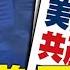 這次美國動真格了 盧比奧提出共產黨員不能入美提案 9300萬黨員怎麽辦 建民論推墻1830