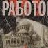 Книга ЧК за работой Уникальные свидетельства первого крупного советского разведчика чекиста бежав