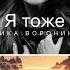 Вика Воронина Я тоже слушать новинки песен