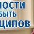 Видео свидетельства Привязанности не должны быть выше принципов