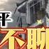 英雄 习近平 高压官不聊生 中共巨变在即 Hero Xi Jinping Oppressive Rule No Room To Breathe