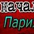 Записки Видока начальника парижской тайной полиции VII VIII главы Эжен Франсуа Видок