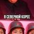 3 Странных Феномена Которые Есть Только В Северной Корее Shorts история