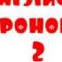 АНГЛИСЧЕ ҮЙРӨНӨБҮЗ 2