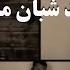 Khodavand Shabane Man Ast خداوند شبان من است