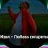 Мэвл Любовь Сигареты