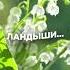 Ландыши Phonk Remix 25 08 2023