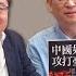 寶島觀世界 中國如何攻打臺灣 來賓 余杰 美籍華文作家 矢板明夫 主講 20230804