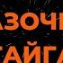 АГАТА КРИСТИ СКАЗОЧНАЯ ТАЙГА КАРАОКЕ COVER FROM LANGER MIAMI