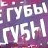 Руки Вверх Чужие губы