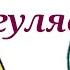 Давай прогуляем