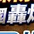 字幕版 半導體新禁令 美國轟炸伊朗 台股 台積 快逃命 2025 06 23 台股盤後 仁者無敵 陳昆仁
