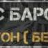 МИНУС БАРОИ РЭП РОЙГОН ОЛД СКУЛ 3 MINUS BAROI RAP ROYGON OLD SKUL 3 WeTAJshow