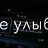 И мы будем вместе улыбаться мияги мерседес