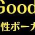 Mary Hopkin Goodbye Cover ポール作の名曲 男性ボーカル版 Simple Music Room HIRO