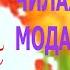 Чилахон Холов Модар 2020