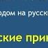 Африканские приключения 01 учим английский аудиокниги онлайн легко просто бесплатно