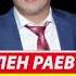 ТОЙ ЫРЫ Кален Раев Бийле бийле