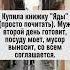 Муж зашевелился после покупки книги о ядах семья юмор