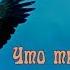 Что ты вьёшься черный ворон Raven Black Why Are You Wheeling