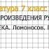 Вопрос 1 Ломоносов Проверьте себя Литература 7 класс Коровина В Я Часть 1